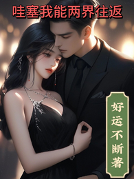 哇塞我能两界往返 封面