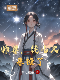 师尊，徒儿又来撩了 封面