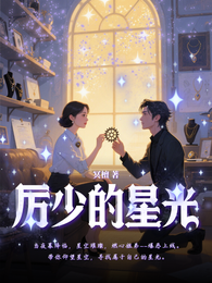 厉少的星光 封面