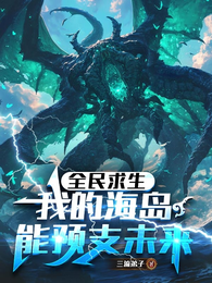 全民求生：我的海岛能预支未来 封面