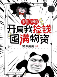 末世来临，开局我捡钱囤满物资 封面