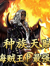 海贼王中最强月人 封面