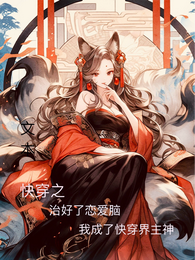 治好了恋爱脑,我成了快穿界主神 封面