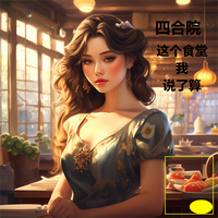 四合院，这个食堂我说了算 封面