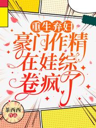 重生弃妇:豪门作精在娃综卷疯了 封面