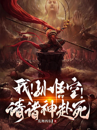 我!孙悟空!请诸神赴死 封面