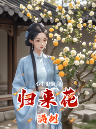归来花满树 封面