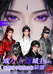 万人嫌?她惑世不靠预言靠缺德 封面