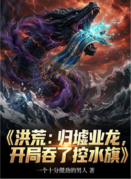 洪荒：归墟业龙，开局吞了控水旗 封面