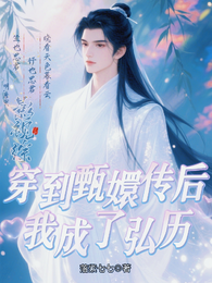 影视综：穿到甄嬛传后我成了弘历 封面