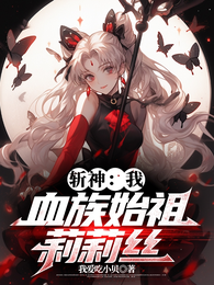 斩神:我,血族始祖莉莉丝 封面