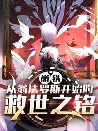 崩铁：从翁法罗斯开始的救世之铭 封面