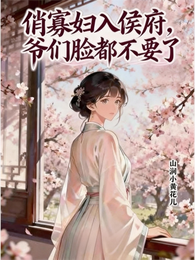 俏寡妇入侯府，爷们脸都不要了 封面