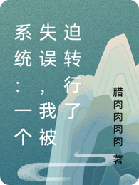 系统:一个失误,我被迫转行了 封面