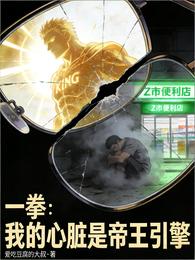 一拳:我的心脏是帝王引擎 封面