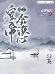 我的皇帝父亲会读心 封面
