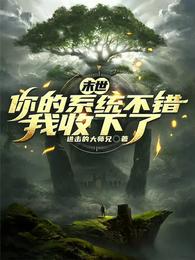 末世：你的系统不错我收下了 封面