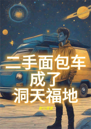 二手面包车成了洞天福地 封面