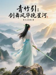 青竹引:剑舞风华挽星河 封面