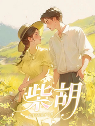 柴胡 封面