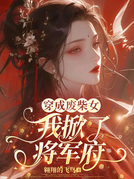 穿成废柴女，我掀了将军府 封面