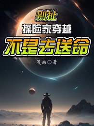 别扯,探险家穿越不是去送命! 封面