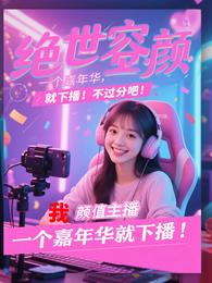 绝世容颜，一个嘉年华，就下播！ 封面