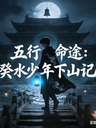 五行命途：癸水少年下山记 封面