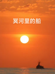 冥河里的船 封面