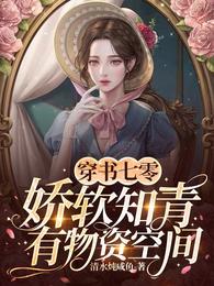 穿书七零：娇软知青有物资空间 封面