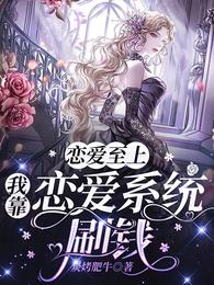 恋爱至上：我靠恋爱系统刷钱！ 封面
