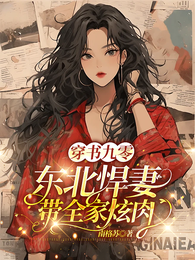 穿书九零,东北悍妻带全家炫肉 封面