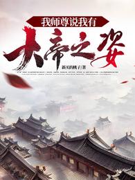 我师尊说我有大帝之姿 封面