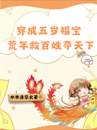 穿成五岁福宝，荒年救百姓夺天下 封面