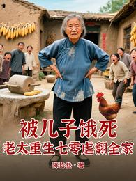 被儿子饿死老太重生七零虐翻全家 封面