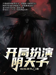 开局扮演阴天子 封面