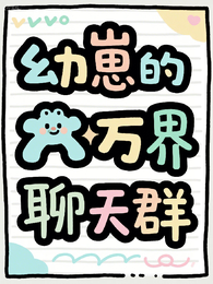 幼崽的万界聊天群 封面