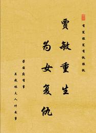 贾敏重生，为女复仇 封面