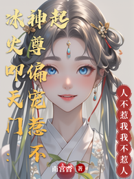 冰火叩天门:神尊偏宠惹不起 封面