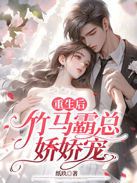 重生后,竹马霸总娇娇宠 封面