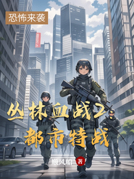 丛林血战2:都市特战 封面