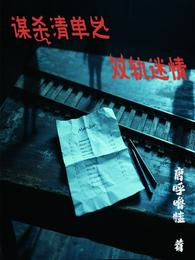 谋杀清单之双轨迷情 封面