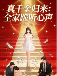真千金归来：全家跪听心声 封面