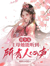 别争宠,主母她能听到所有人心声 封面