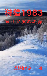 狩猎1983:东北兴安岭之巅 封面