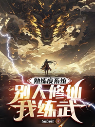 熟练度系统：别人修仙我练武 封面