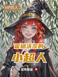霍格沃茨的小超人 封面