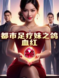 都市足疗妹之鸽血红 封面