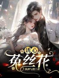 诱心菟丝花 封面