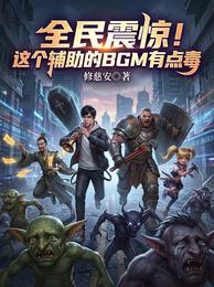 全民震惊！这个辅助的BGM有点 封面